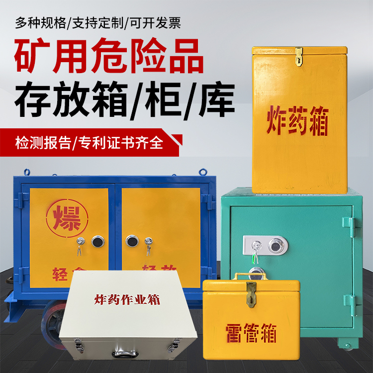 安丘爆破作业安全关键：为何必须配备专业危险品存放箱